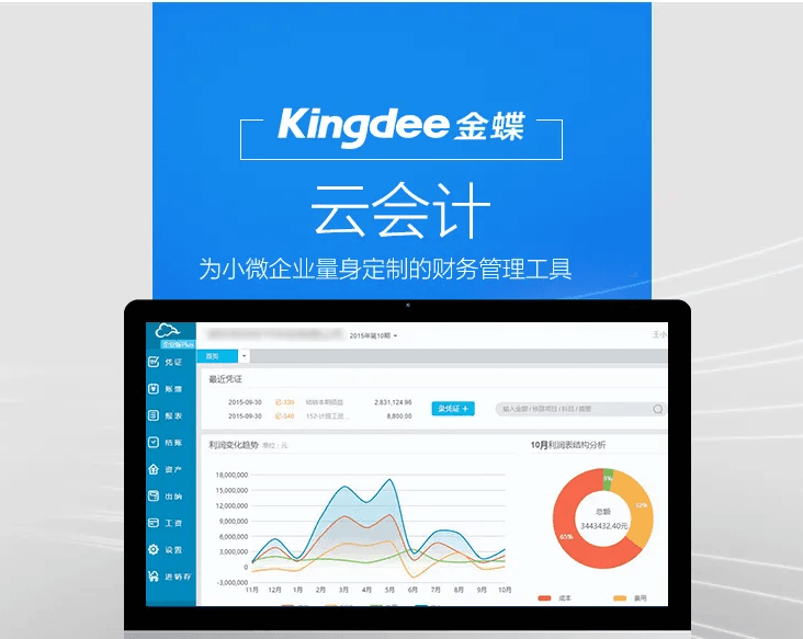 金蝶云会计财务管理软件