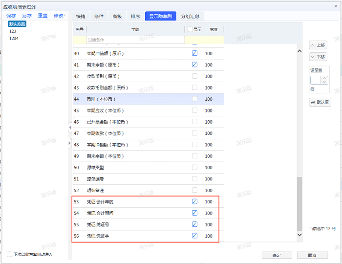 金蝶云星空V8应收应付明细表支持显示凭证号操作简介