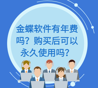 金蝶软件有年费吗？购买后可以永久使用吗？