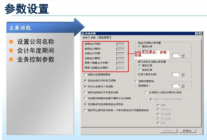 金蝶K3财务参数设置页面