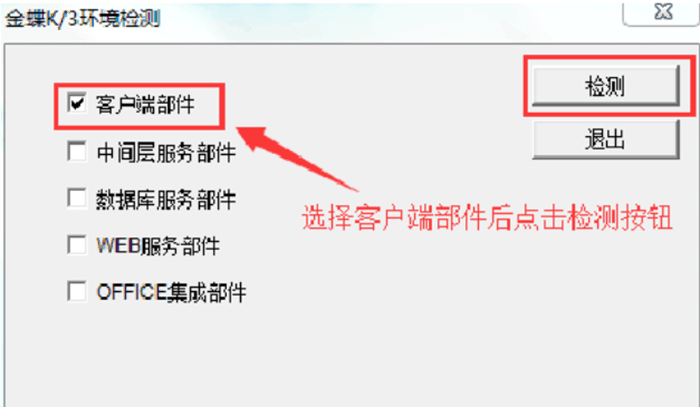 金蝶k3客户端部件检测选择