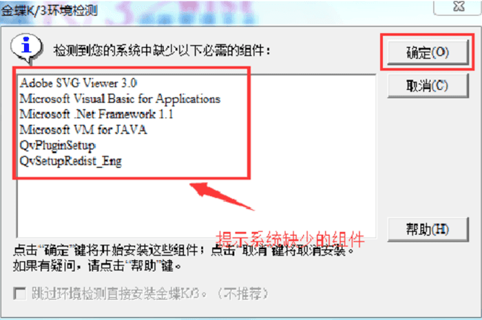 金蝶k3系统缺少组件提示