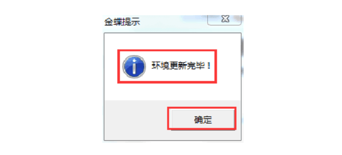 金蝶k3环境更新完成提示