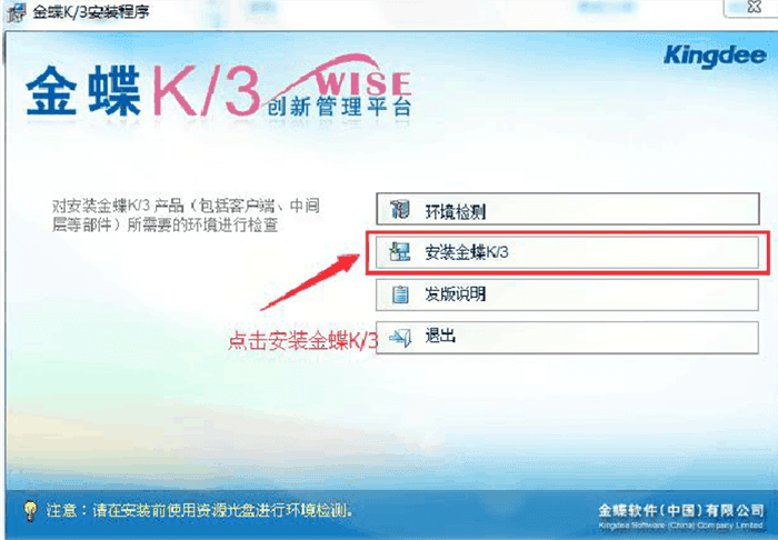 选择安装金蝶k3