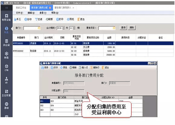 金蝶K3 WISE分配费用至利润中心