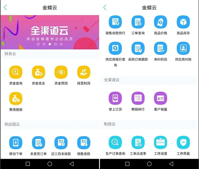 金蝶云手机端APP页面