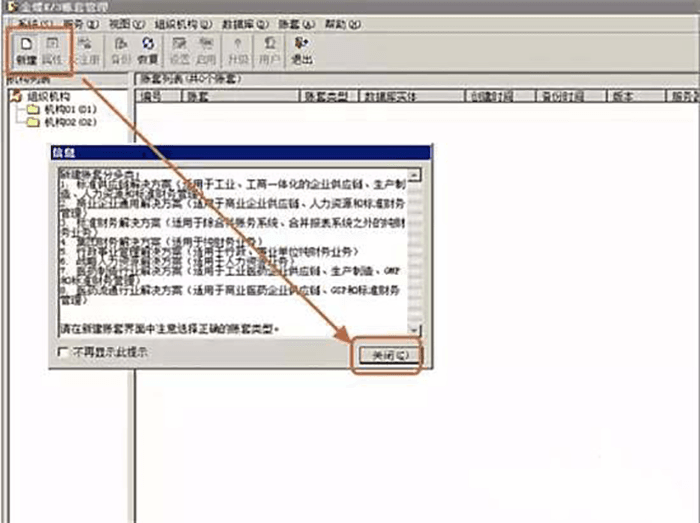 新建账套分类提示