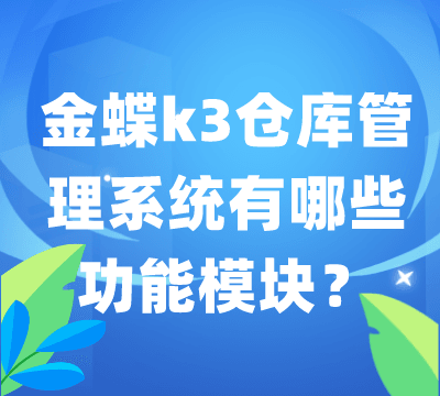 金蝶k3仓库管理系统有哪些功能模块？