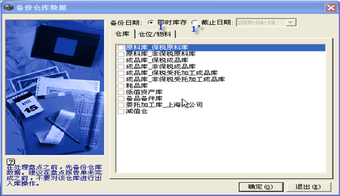 金蝶K3备份仓库数据页面