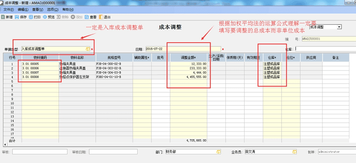 金蝶k3存货核算成本调整页