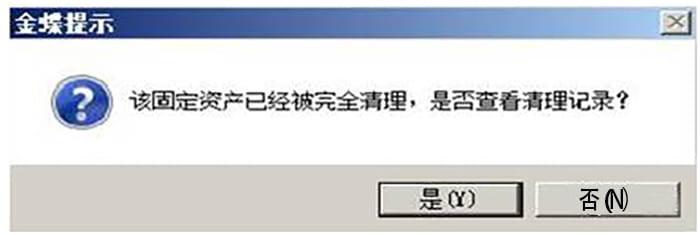 金蝶K3删除固定资产清理记录