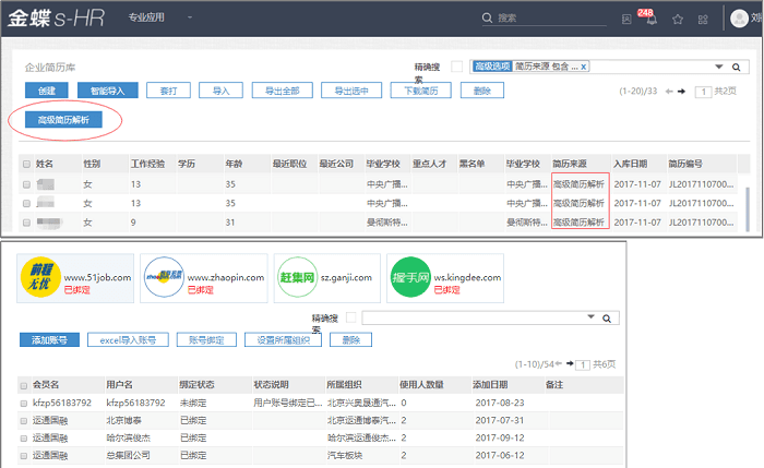 金蝶HR云招聘简历管理系统功能演示