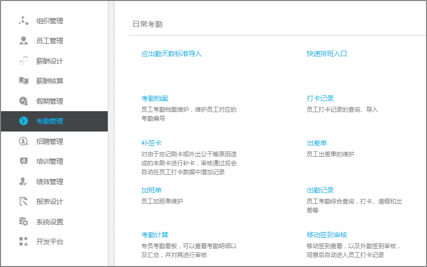 金蝶HR云功能菜单日常考勤功能演示