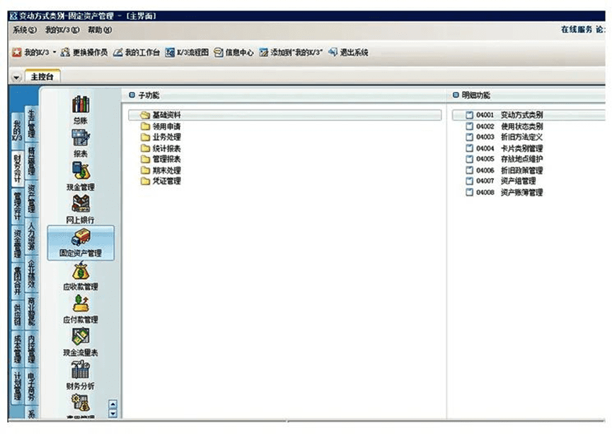 金蝶K3固定资产模块