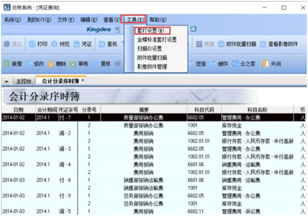 金蝶K3套打设置选项