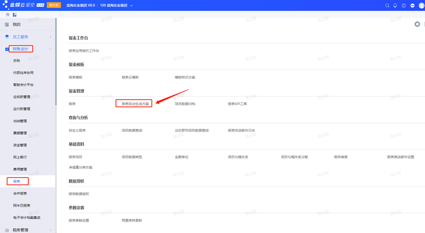 金蝶云星空网页版怎么自动生成报表？（财务报表生成流程）