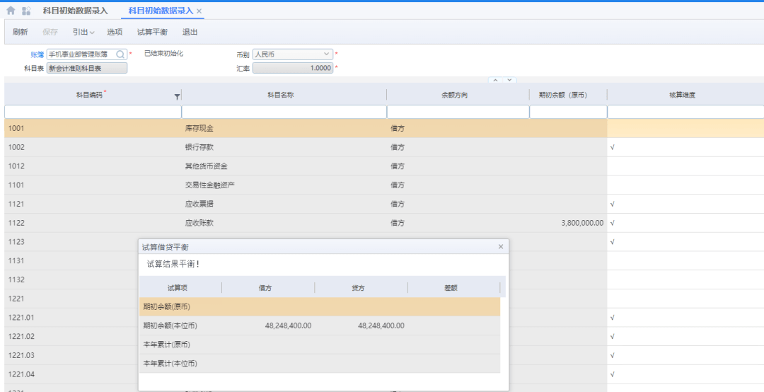 金蝶云星空科目初始数据录入页面