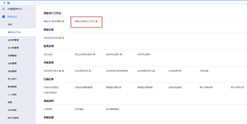 智能记账指引工作台选项