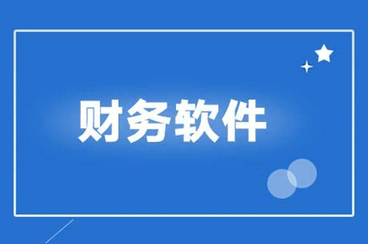 金蝶财务软件和用友软件做账有哪些区别？