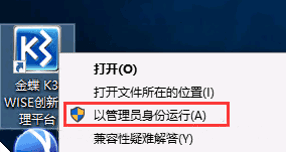 以管理员身份运行金蝶K3 WISE