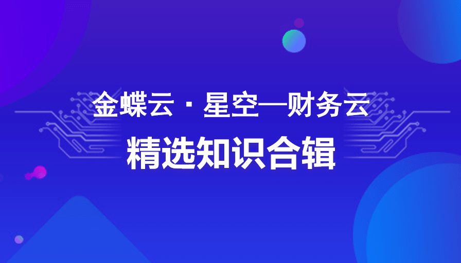 金蝶云星空凭证生成异常，提示借贷金额差额超出允许尾差范围