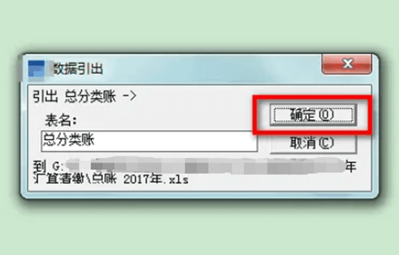 总分类账数据引出确定 总分类账数据引出确定