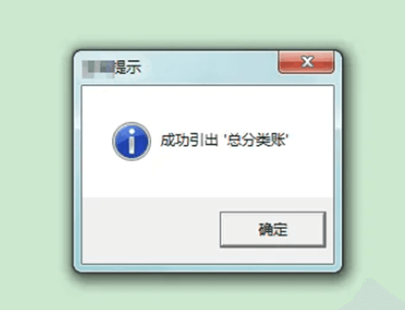 成功引出总分类账提示 成功引出总分类账提示