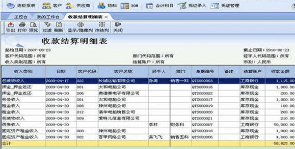 金蝶软件收款明细表页面