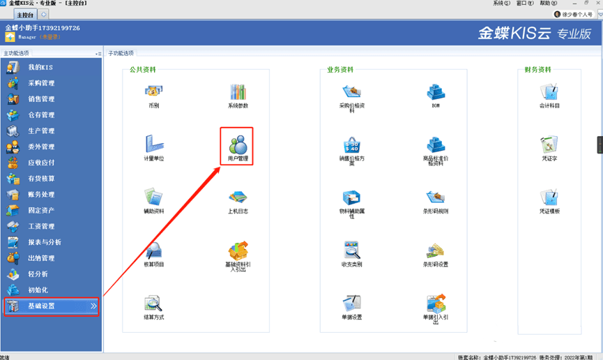 金蝶软件用户管理选项