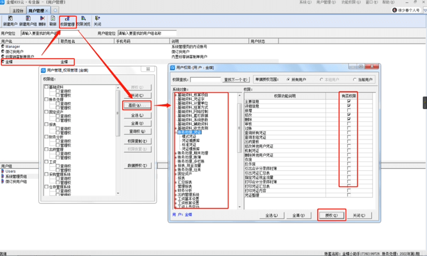 金蝶软件用户权限设置