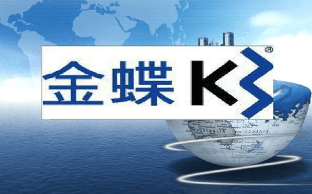 金蝶k3软件提示中间层服务器不可用要怎么解决？