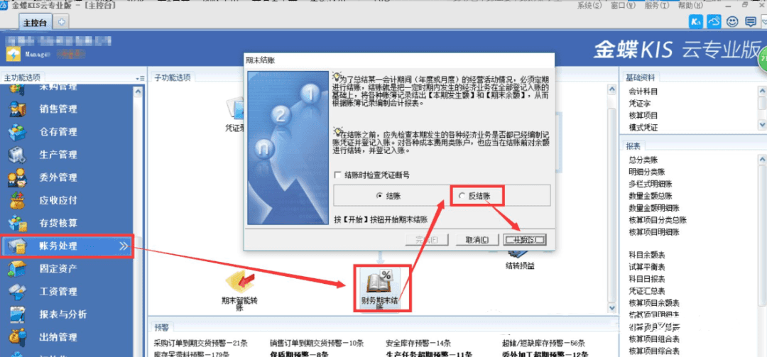 金蝶kis专业版反结账选项