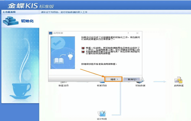 点击继续确认启用账套