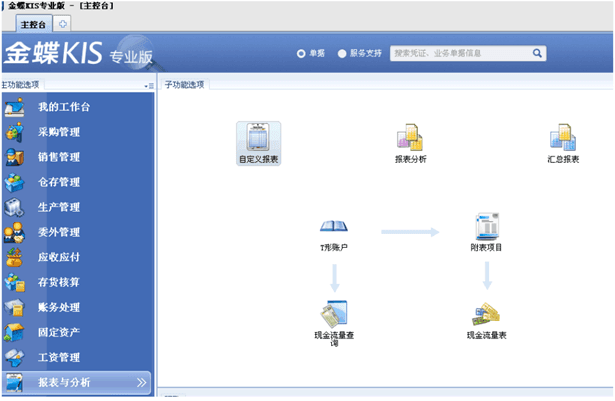 金蝶kis专业版报表怎么生成?