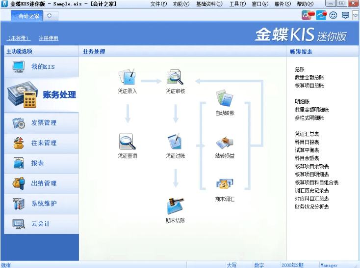 金蝶kis财务软件界面