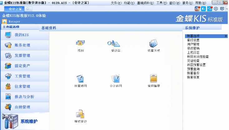 金蝶kis标准版软件界面