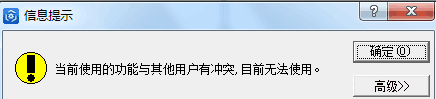 金蝶软件功能冲突提示