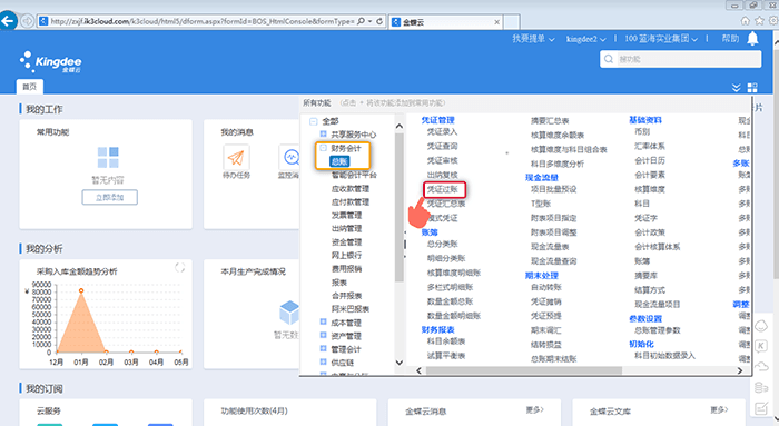 金蝶云星空怎么过账记账凭证？