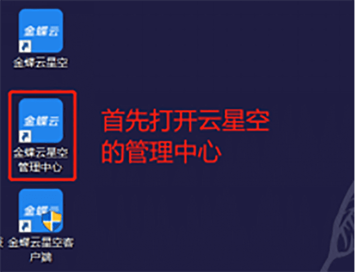 金蝶云星空管理中心图标