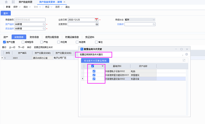 新增资产批量变更页面