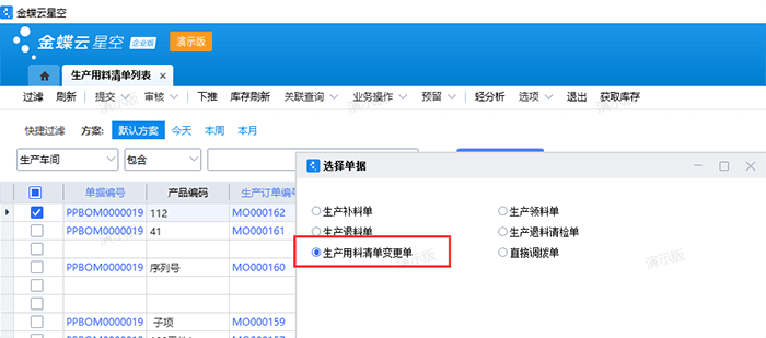 生产用料清单单据选择页面