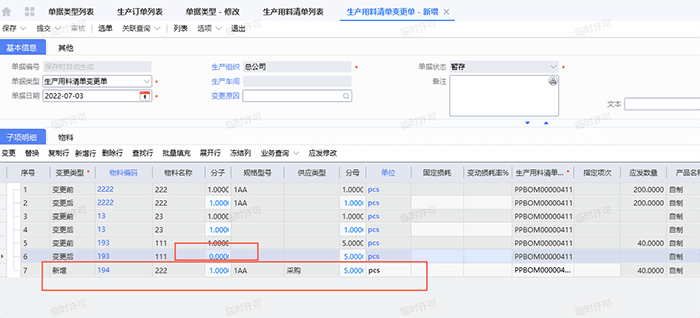 新增生产用料清单变更单