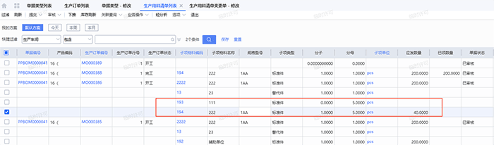 变更后的生产用料清单查看页面