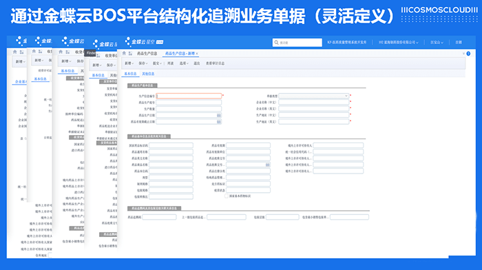 金蝶云星空BOS平台结构化追溯业务单据