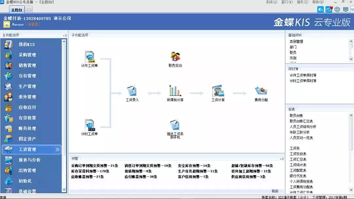 金蝶KIS专业版工资管理界面