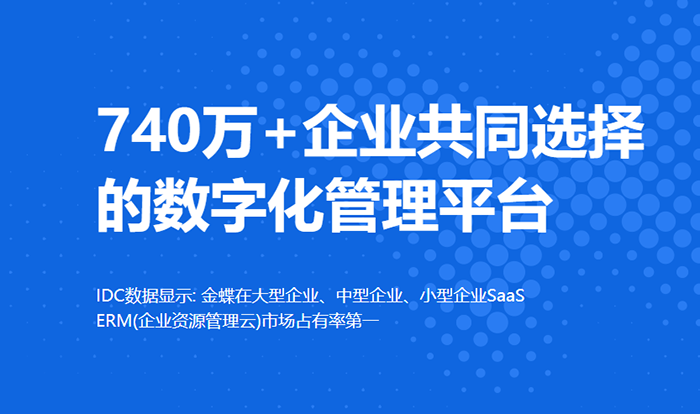 金蝶企业数字化管理平台共同选择