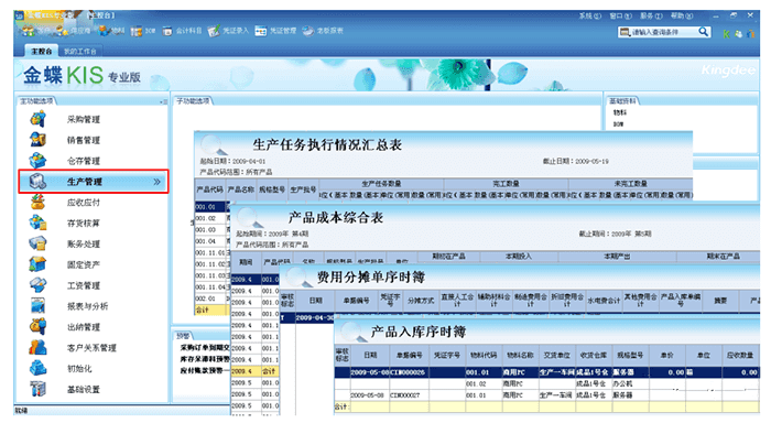 金蝶KIS专业版生产管理界面