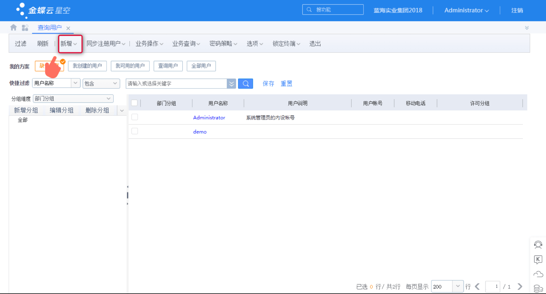 金蝶云星空新增用户界面