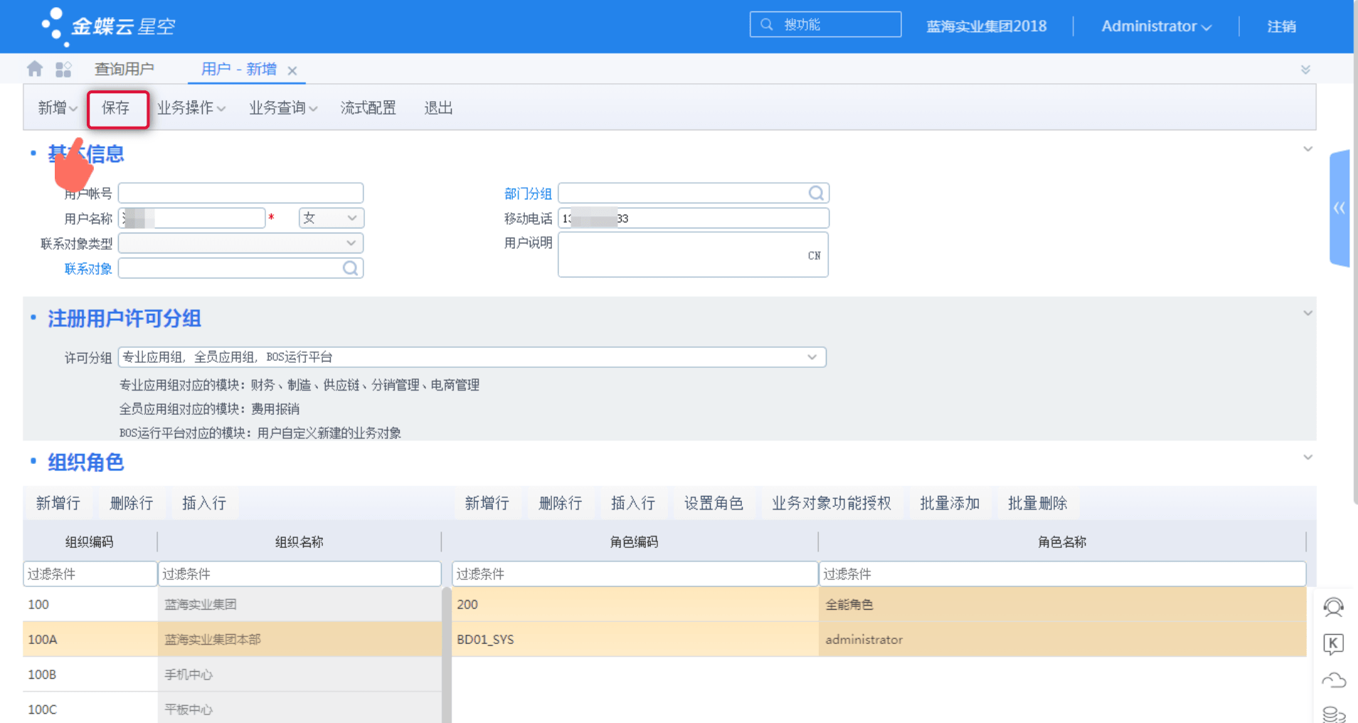 确认保存新增用户信息