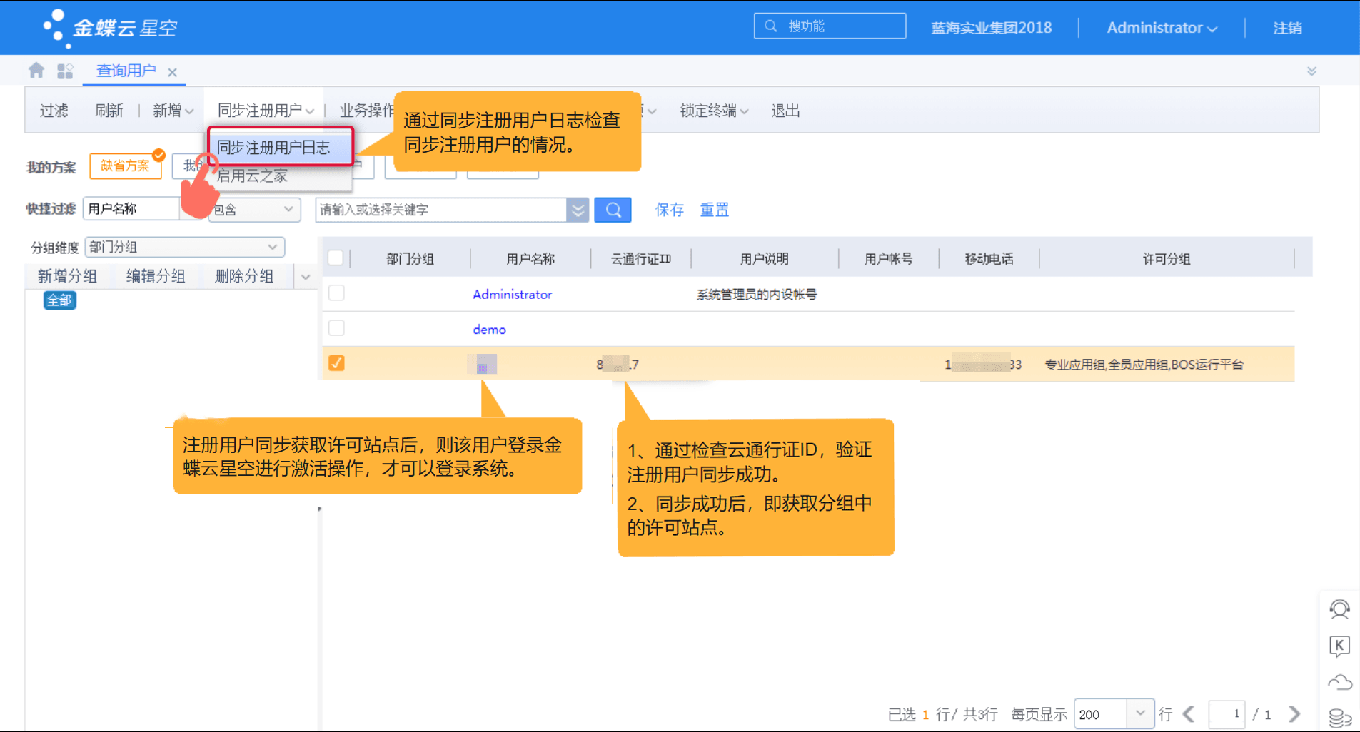 验证同步用户数是否成功界面